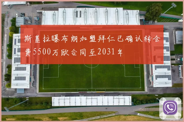 斯基拉曝布朗加盟拜仁已确认转会费5500万欧合同至2031年