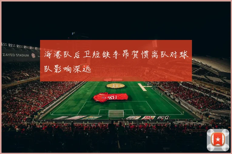 海港队后卫短缺李昂贺惯离队对球队影响深远