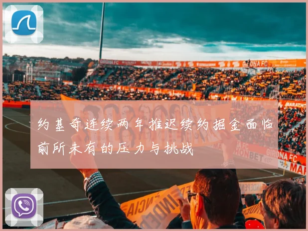 约基奇连续两年推迟续约掘金面临前所未有的压力与挑战