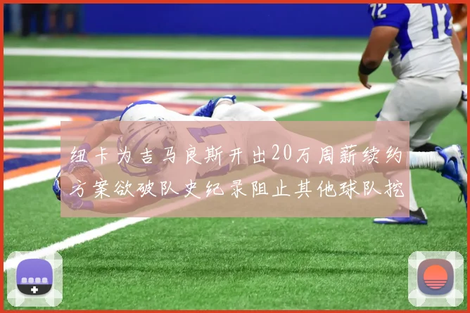 纽卡为吉马良斯开出20万周薪续约方案欲破队史纪录阻止其他球队挖角