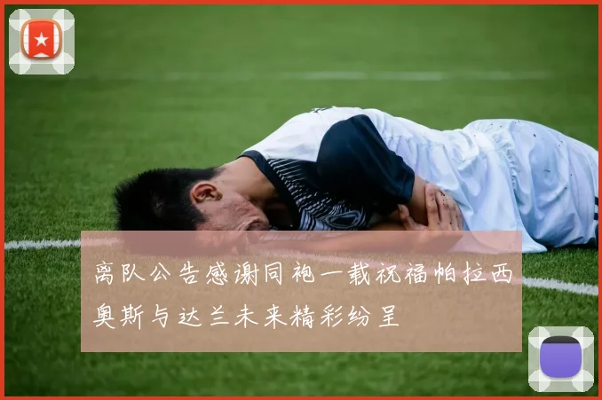 离队公告感谢同袍一载祝福帕拉西奥斯与达兰未来精彩纷呈