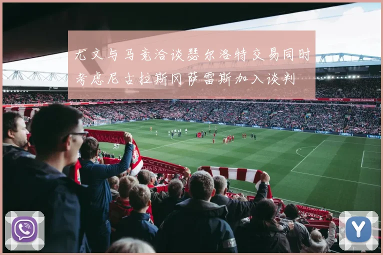 尤文与马竞洽谈瑟尔洛特交易同时考虑尼古拉斯冈萨雷斯加入谈判