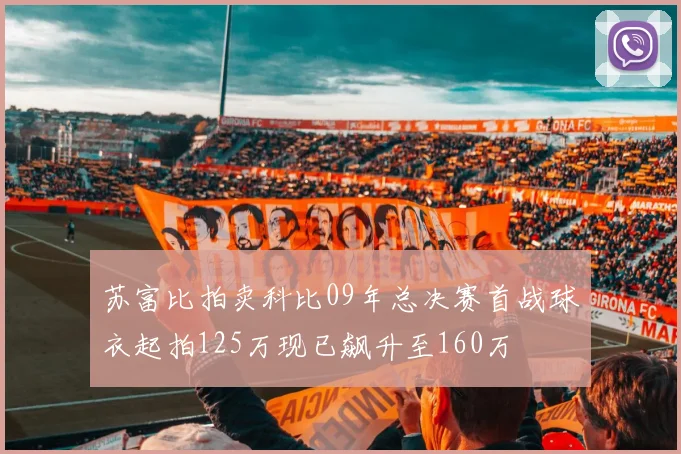 苏富比拍卖科比09年总决赛首战球衣起拍125万现已飙升至160万