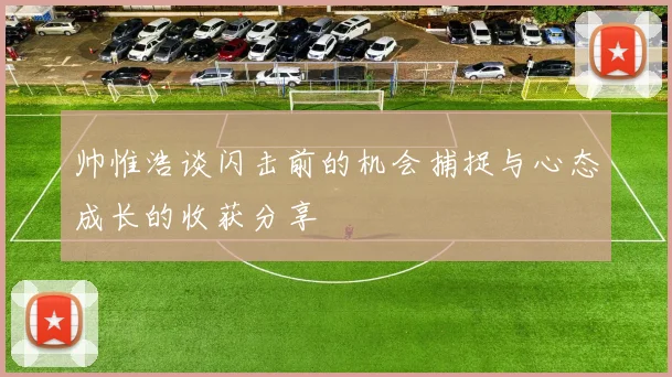 帅惟浩谈闪击前的机会捕捉与心态成长的收获分享
