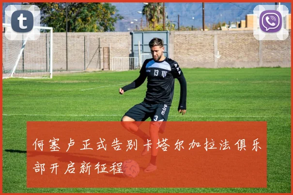 何塞卢正式告别卡塔尔加拉法俱乐部开启新征程