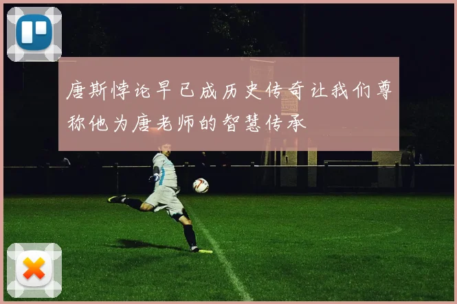 唐斯悖论早已成历史传奇让我们尊称他为唐老师的智慧传承